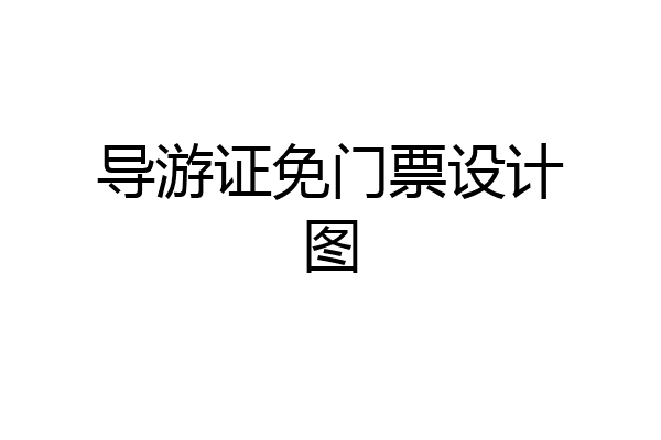 导游证免门票设计图