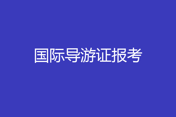 国际导游证报考