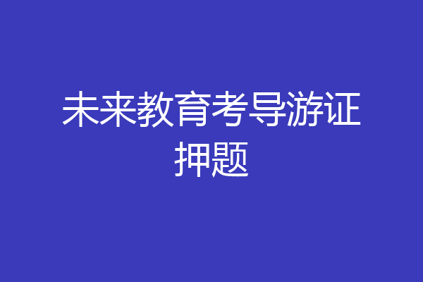 未来教育考导游证押题