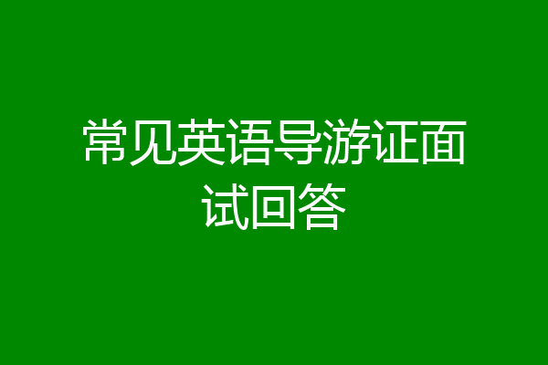 常见英语导游证面试回答