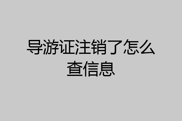 导游证注销了怎么查信息