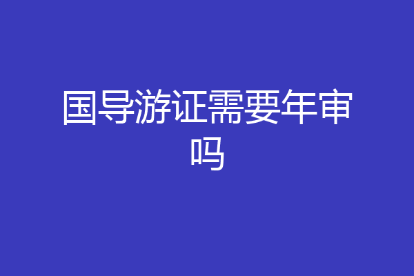 国导游证需要年审吗