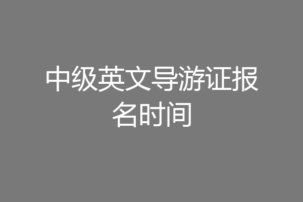 中级英文导游证报名时间