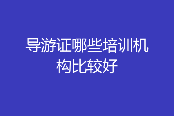 导游证哪些培训机构比较好