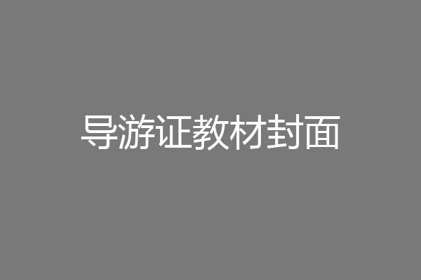 导游证教材封面