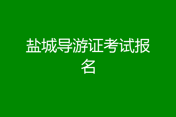 盐城导游证考试报名