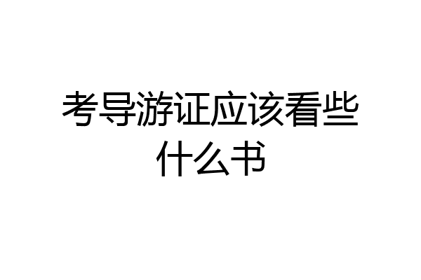 考导游证应该看些什么书