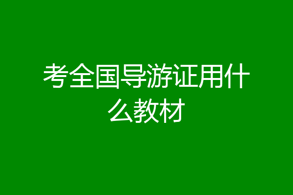 考全国导游证用什么教材