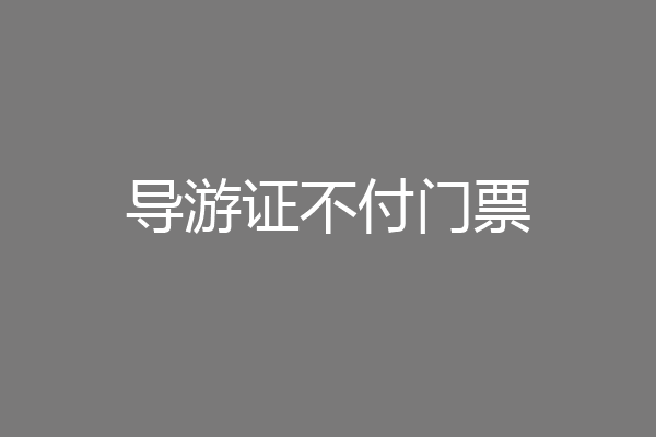 导游证不付门票