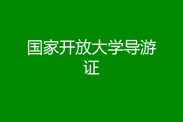国家开放大学导游证