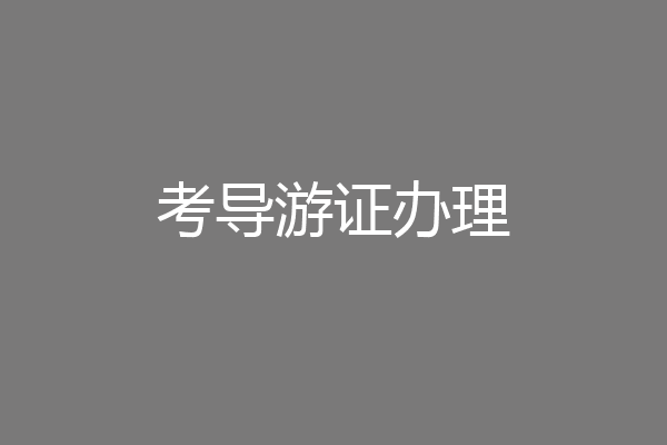 考导游证办理