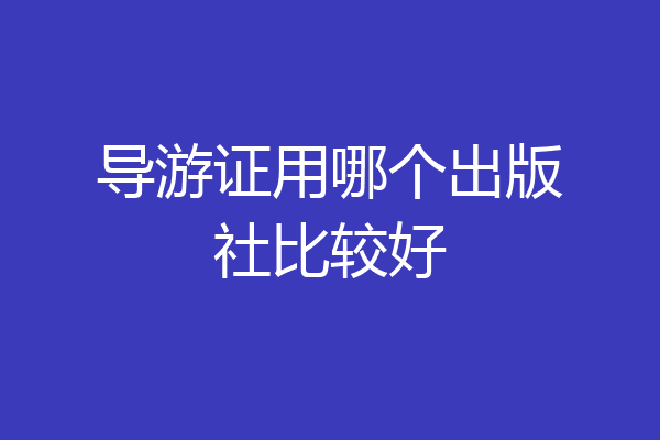 导游证用哪个出版社比较好