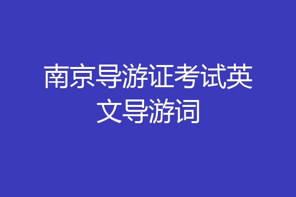 南京导游证考试英文导游词