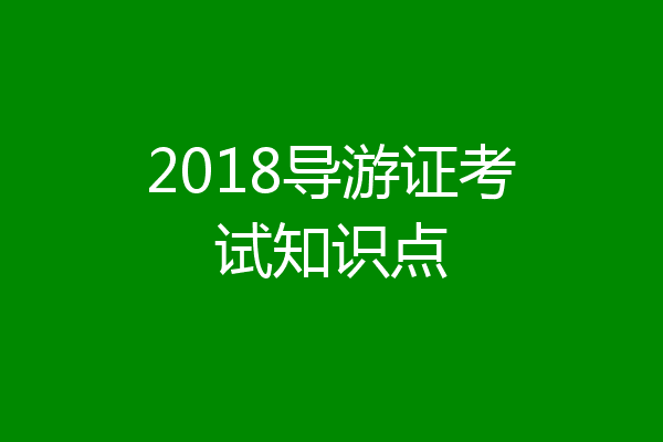 2018导游证考试知识点