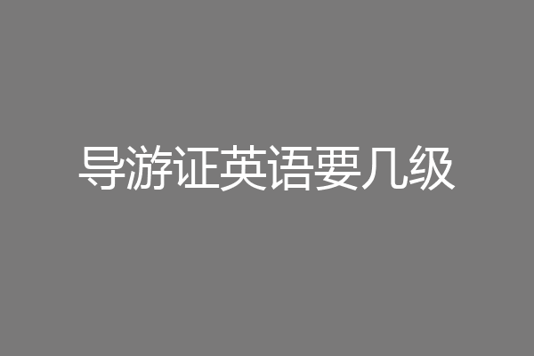 导游证英语要几级