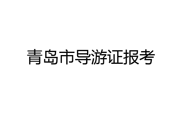 青岛市导游证报考