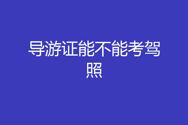 导游证能不能考驾照