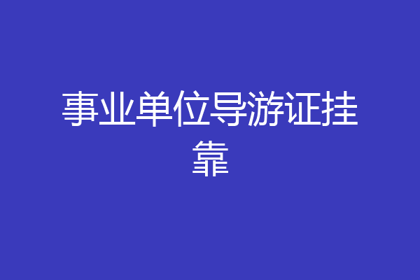事业单位导游证挂靠
