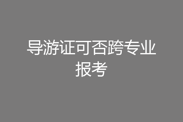 导游证可否跨专业报考