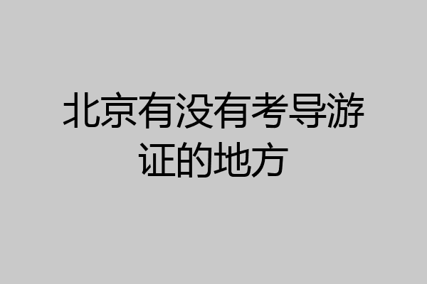 北京有没有考导游证的地方