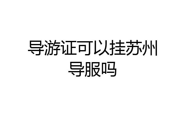 导游证可以挂苏州导服吗