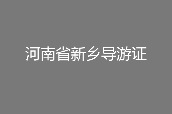 河南省新乡导游证