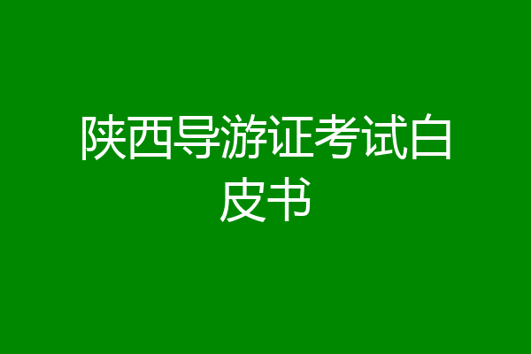 陕西导游证考试白皮书