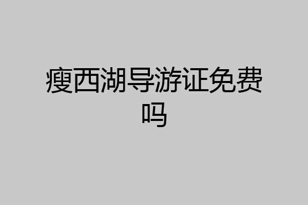 瘦西湖导游证免费吗