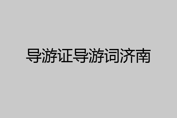 导游证导游词济南