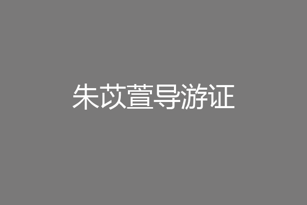朱苡萱导游证