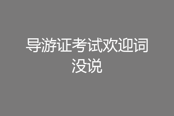 导游证考试欢迎词没说