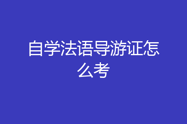 自学法语导游证怎么考