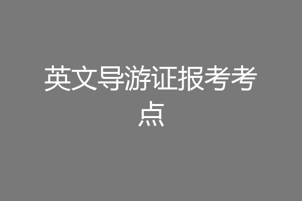 英文导游证报考考点