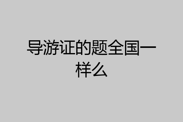 导游证的题全国一样么