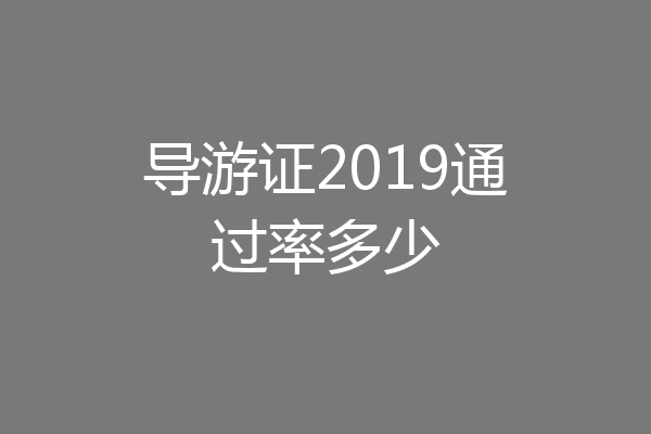 导游证2019通过率多少