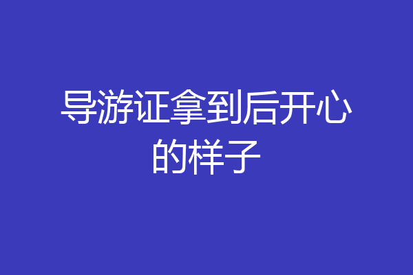导游证拿到后开心的样子