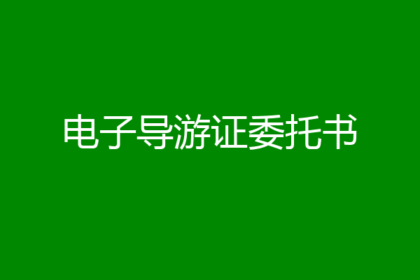 电子导游证委托书