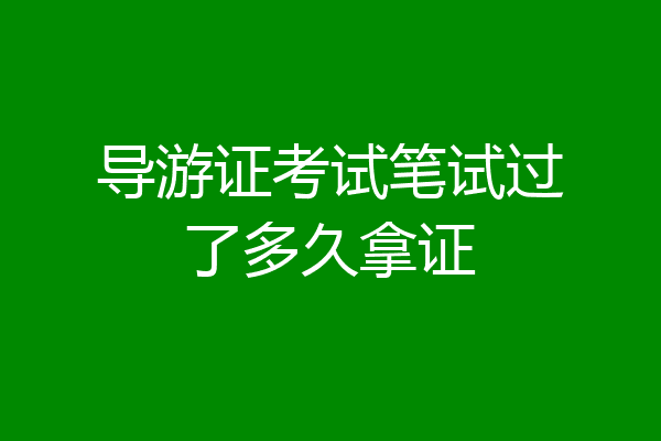 导游证考试笔试过了多久拿证