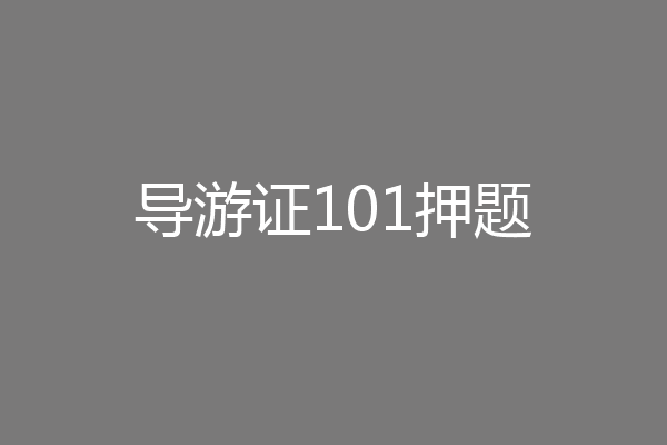 导游证101押题