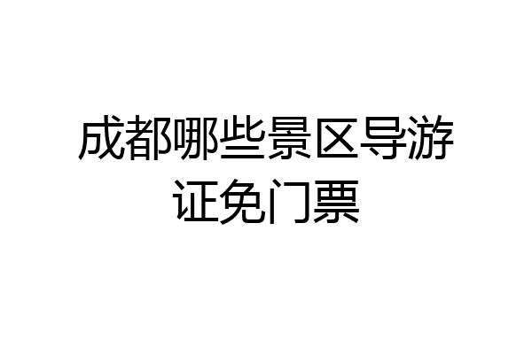 成都哪些景区导游证免门票