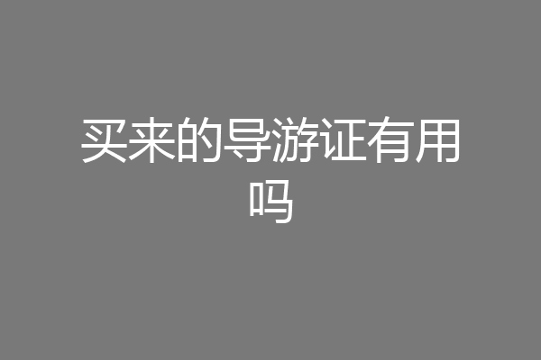 买来的导游证有用吗