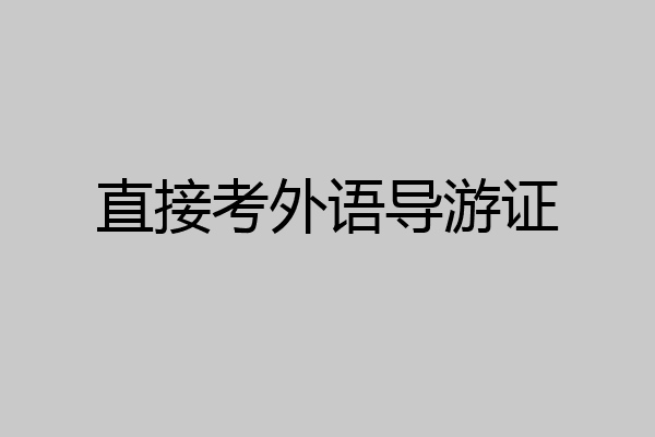 直接考外语导游证
