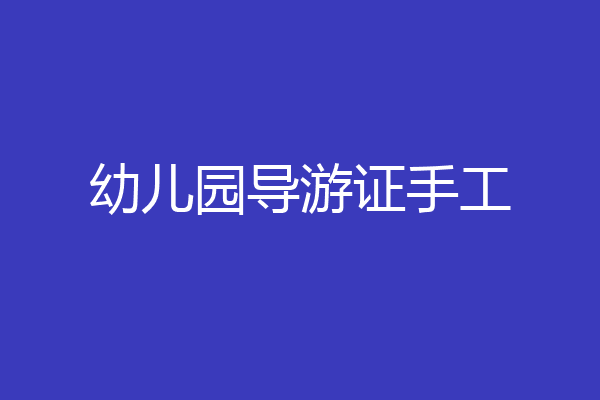 幼儿园导游证手工