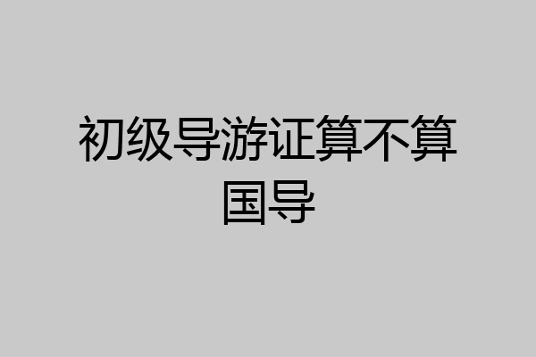 初级导游证算不算国导