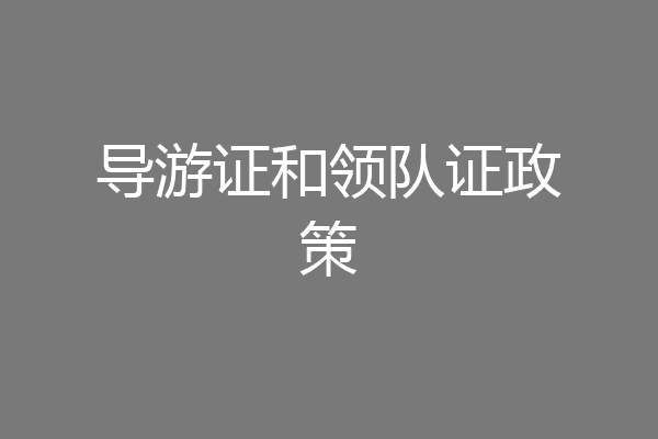 导游证和领队证政策
