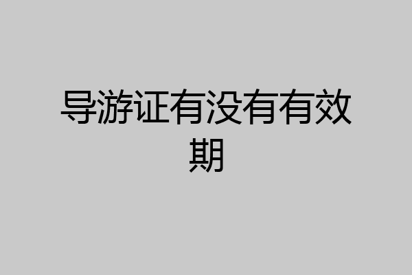 导游证有没有有效期