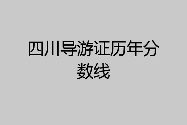 四川导游证历年分数线