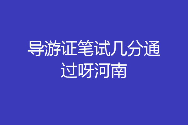 导游证笔试几分通过呀河南