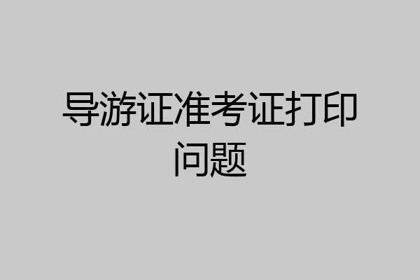 导游证准考证打印问题