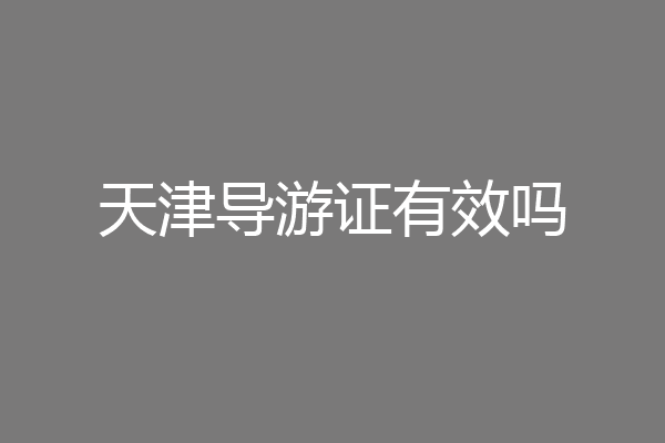 天津导游证有效吗